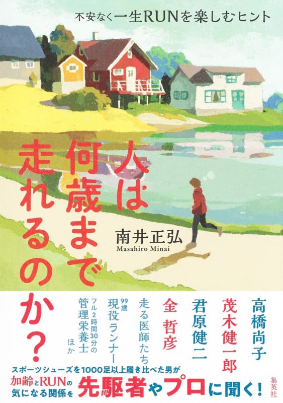 人は何歳まで走れるのか? 不安なく一生RUNを楽しむヒントの詳細を見る