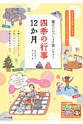 四季の行事12か月 親子でいっしょに楽しもう! (マミーズブック)