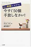 今すぐ50個手放しなさい! 心と部屋の“大そうじ”