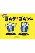 けしゴムのゴムタとゴムゾー