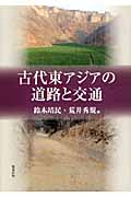 古代東アジアの道路と交通