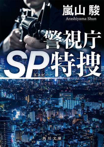 警視庁SP特捜 (角川文庫)の詳細を見る