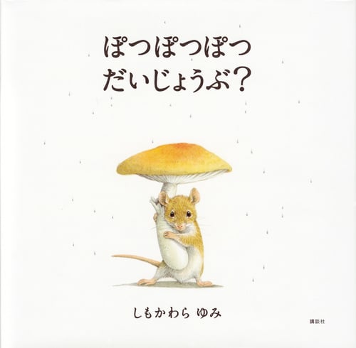 ぽつぽつぽつだいじょうぶ? (講談社の創作絵本)