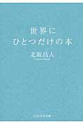 世界にひとつだけの本 (PHP文芸文庫)