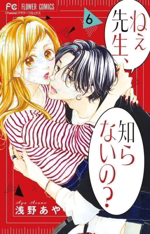ねぇ先生、知らないの? (6) (フラワーC)