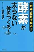 肥満・脂肪を撃退!「酵素」が太らない体をつくる!