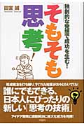 「そもそも思考」! 独創的な発想で成功を生む!