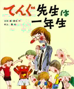 てんぐ先生は一年生 改訂 (カラー版・創作えばなし)
