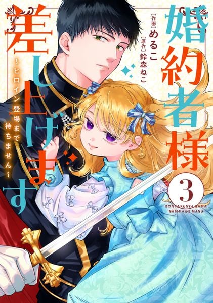 婚約者様差し上げます(3) ~ヒロイン登場まで待ちません~ (フロース コミック)