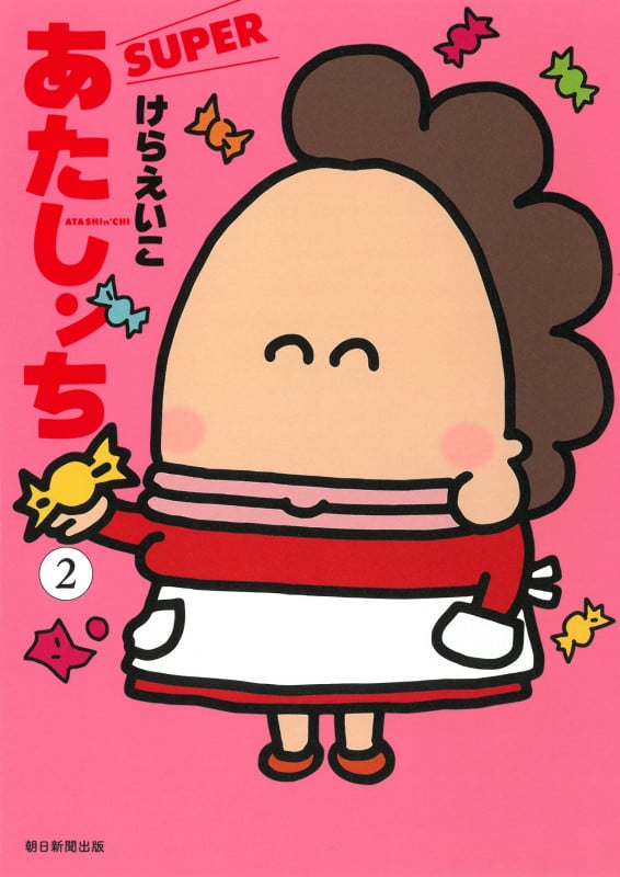 あたしンち SUPER 第2巻