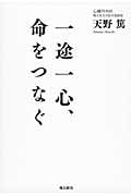 一途一心、命をつなぐ