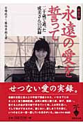 永遠(とわ)の愛を誓って 二十歳で逝った成美さんの記録 (宝島社文庫)