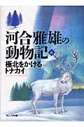 極北をかけるトナカイ (河合雅雄の動物記 6)