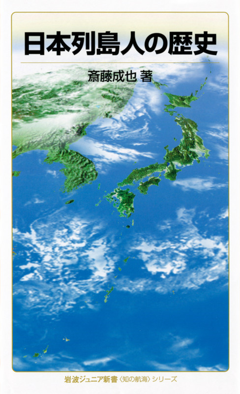 日本列島人の歴史 〈知の航海〉シリーズ (岩波ジュニア新書 812〈知の航海〉シリーズ)