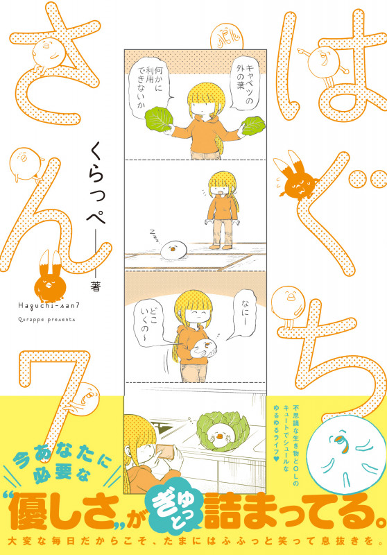 はぐちさん (7) (フィールC)