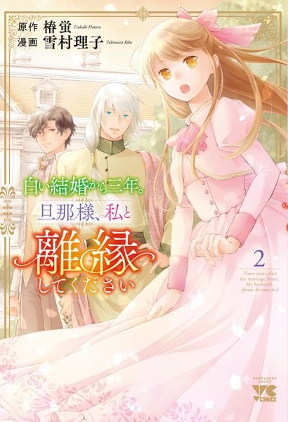 白い結婚から三年。旦那様、私と離縁してください 2 (ヤングチャンピオン・コミックス)