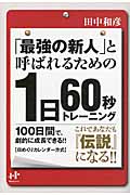 「最強の新人」と呼ばれるための1日60秒トレーニング