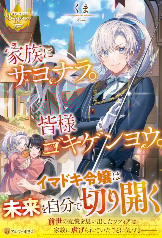 家族にサヨナラ。皆様ゴキゲンヨウ。 (レジーナブックス)