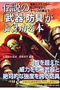 伝説の「武器・防具」がよくわかる本 聖剣エクスカリバー、妖刀村正からイージスの盾まで (PHP文庫)