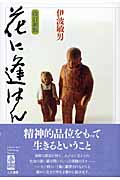 花に逢はん
