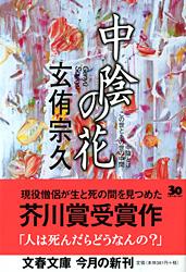 中陰の花 (文春文庫)