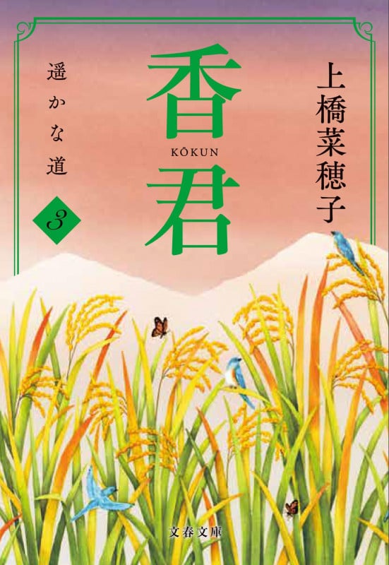 香君3 遥かな道 (文春文庫)