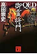 QED ~ventus~ 御霊将門 (講談社文庫)の詳細を見る