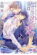 許される恋 (ガッシュ文庫)