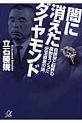 闇に消えたダイヤモンド 自民党と財界の腐蝕をつくった「児玉資金の謎」 (講談社+α文庫)