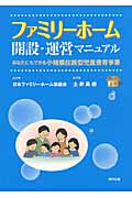 ファミリーホーム開設・運営マニュアル あなたにもできる小規模住居型児童養育事業