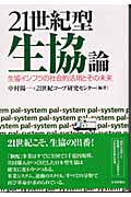 21世紀型生協論 生協インフラの社会的活用とその未来