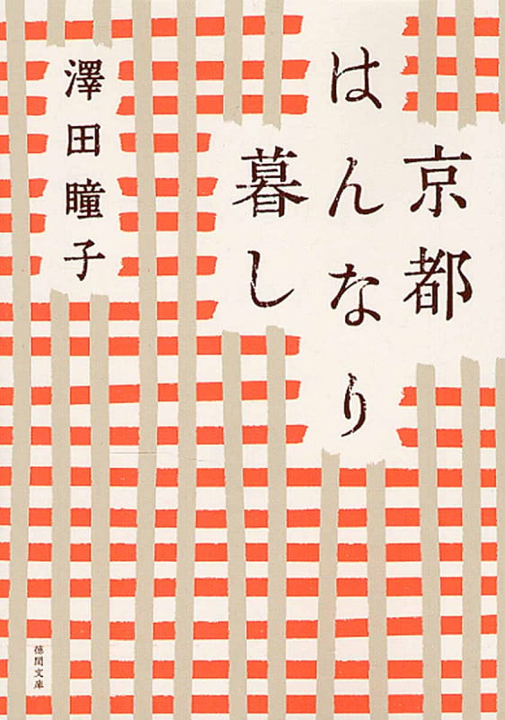 京都はんなり暮し 〈新装版〉 (徳間文庫)