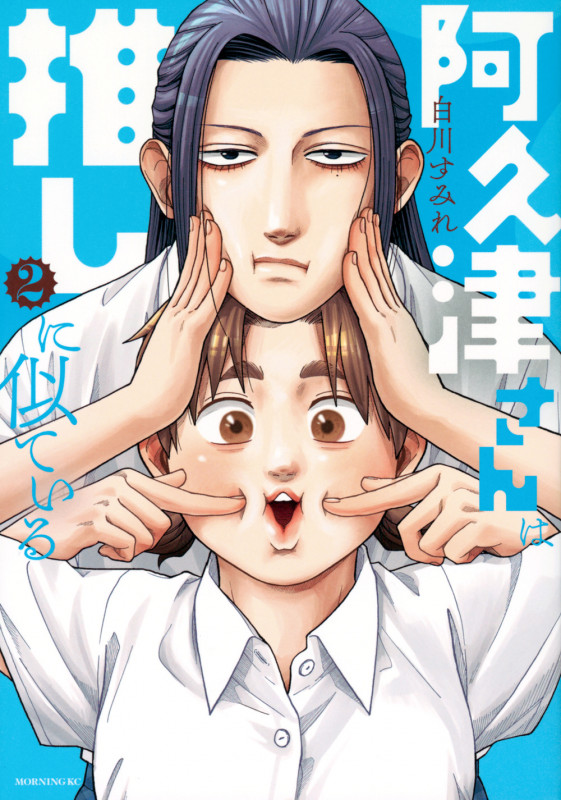 阿久津さんは推しに似ている(2) (モーニング KC)