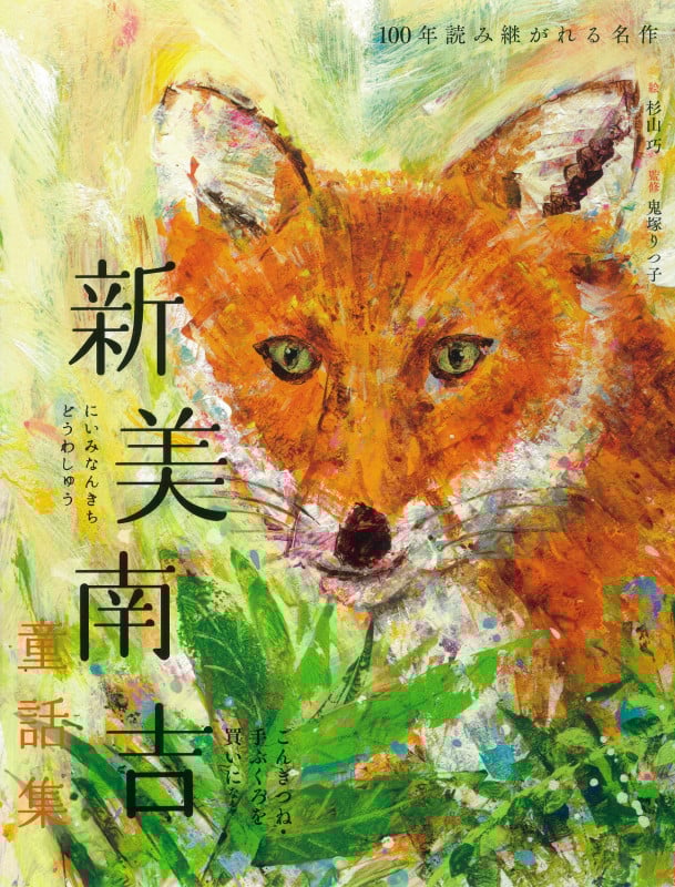 新美南吉童話集 ごんぎつね・手ぶくろを買いになど (100年読み継がれる名作)