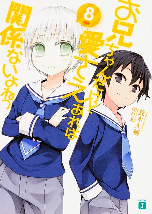 お兄ちゃんだけど愛さえあれば関係ないよねっ (8) (MF文庫J)