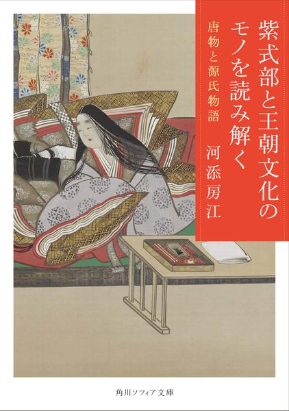 紫式部と王朝文化のモノを読み解く 唐物と源氏物語 (角川ソフィア文庫)の詳細を見る