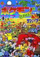 ポケモンをさがせ! / 6 ルビー・サファイア