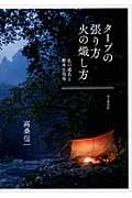タープの張り方 火の熾し方 私の道具と野外生活術