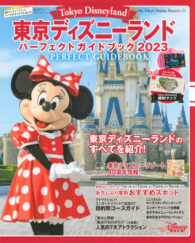 東京ディズニーランド パーフェクトガイドブック (2023) (My Tokyo Disney Resort)