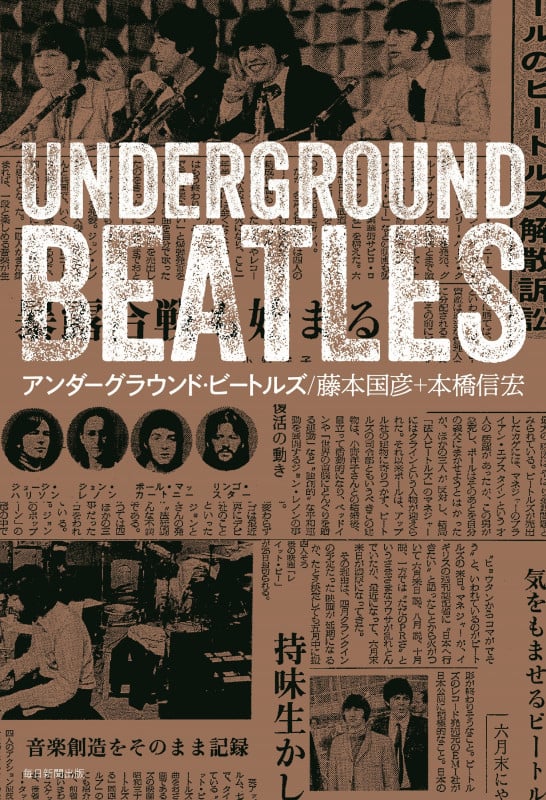 アンダーグラウンド・ビートルズ 