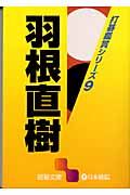 打碁鑑賞シリーズ (9) (囲碁文庫)