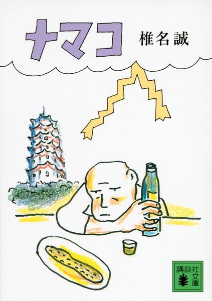 ナマコ (講談社文庫)