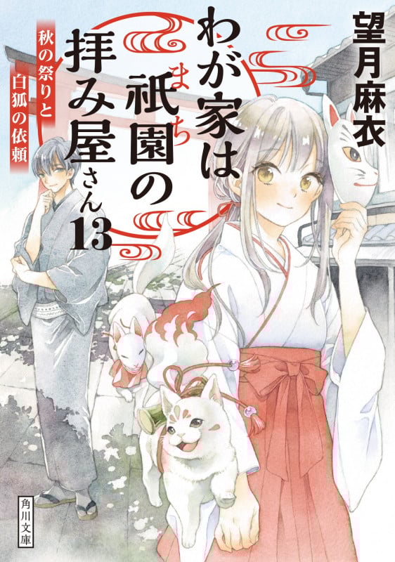 わが家は祇園の拝み屋さん13  秋の祭りと白狐の依頼 (13) (角川文庫)の詳細を見る
