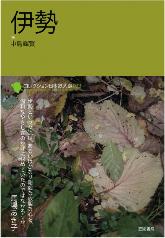 伊勢 (コレクション日本歌人選 023)