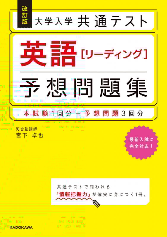 大学入学 共通テスト 英語[リーディング]予想問題集 改訂版 本試験1回分+予想問題3回分