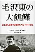 毛沢東の大飢饉 史上最も悲惨で破壊的な人災1958-1962