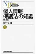 個人情報保護法の知識 (日経文庫)
