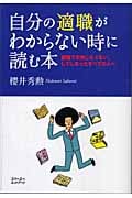 自分の適職がわからない時に読む本 就職で失敗したくない、してしまったすべての人へ