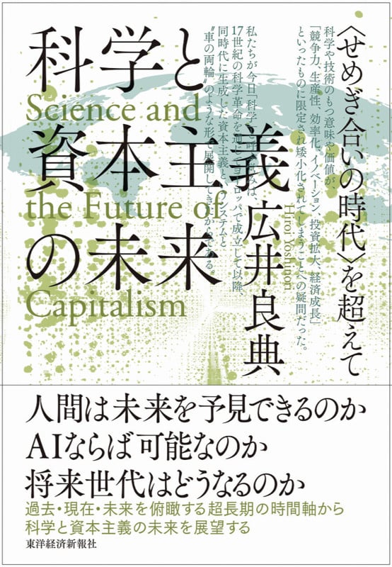 科学と資本主義の未来 <せめぎ合いの時代>を超えて