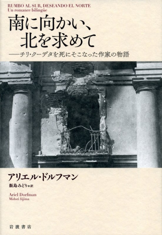 南に向かい、北を求めて チリ・クーデタを死にそこなった作家の物語